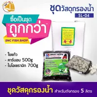 ชุดวัสดุกรองน้ำแยก (ไม่รวมถังกับปั๊มน้ำ) 5L-04 (เหมาะกับบ่อปลาขนาดไม่เกิน 800ลิตร)