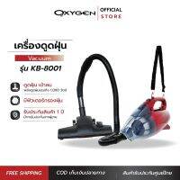 OXYGEN เครื่องดูดฝุ่น เป่าลม 2 in 1 KB-8001 เครื่องดูดฝุ่นมือถือ