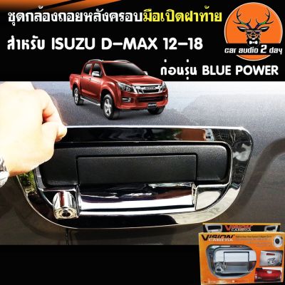 กล้องถอยครอบมือเปิดฝาท้ายโครเมียมเงาสำหรับ ISUZU D-MAX 2012-2016  กล้องมือเปิดฝาท้าย