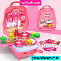 Cooking Backpack Series ชุดกระเป๋าทำอาหารทำเค้กของเล่นเด็ก กระเป๋าแม่ครัวตัวน้อย เช็ท 25 ชิ้น พร้อมส่ง