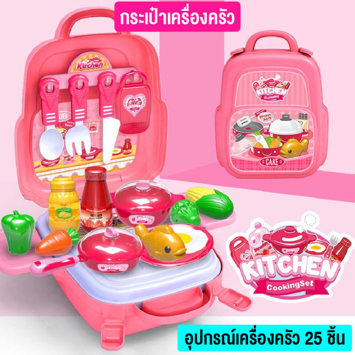 cooking-backpack-series-ชุดกระเป๋าทำอาหารทำเค้กของเล่นเด็ก-กระเป๋าแม่ครัวตัวน้อย-เช็ท-25-ชิ้น-พร้อมส่ง