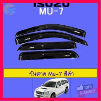 ⭐5.0 | 99+ชิ้น คิ้วกันสาดประตู กันสาด Mu-7 สีดำเข้ม Isuzu Mu7 รองรัการคืนสินค้า ชิ้นส่วนสำหรับติดตั้งบนมอเตอร์ไซค์