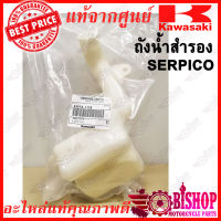 ถังน้ำสำรอง SERPICO เซอร์ปิโก้ แท้ศูนย์KAWASAKI รหัส43078-1126 ถังพักน้ำ ถังพักน้ำหม้อน้ำ