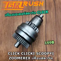 เฟืองมอเตอร์สตาร์ท CLICK CLICKI SCOOPYI ZOOMEREX Airblade เฟืองสตาร์ท