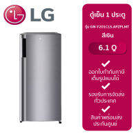 LG ตู้เย็น 1 ประตู รุ่น GN-Y201CLS.APZPLMT (6.1Q)