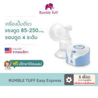 เครื่องปั๊มนมไฟฟ้า แบตเตอรี่ RUMBLE TUFF Easy Express พกพาใช้งานง่าย เสียงเงียบ  [รับประกัน 6 เดือน]