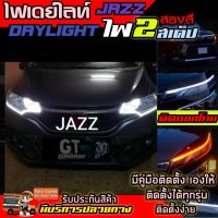 ไฟเดย์ไลท์  DayLight DRLสำหรับตกแต่งรถยนต์ มีไฟเลี้ยวในตัว ติดตั้งกับJAZZ และรุ่นอื่นๆ ไฟ LED ไฟหน้าLEDติดได้ทุกรุ่น รับประกันสินค้า