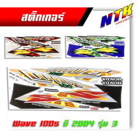 สติ๊กเกอร์ติดรถมอเตอร์ไซค์ Wave100s ปี2004 รุ่นที่ 3 ติดรถสี