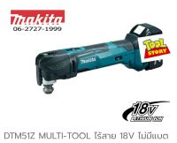 Makita Multi tool DTM51Z เครื่องมือ อเนกประสงค์ DTM51 (เครื่องเปล่า) มัลติทูล