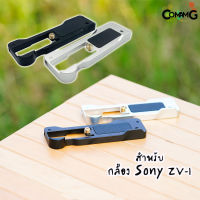 เพลท ZV1 สำหรับกล้อง Sony ZV-1 Metal Extension Plate