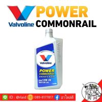 ( โปรสุดคุ้ม... ) VALVO ดีเซล 10W-30 1ลิตร Valvo Power Commonrail สุดคุ้ม จาร บี ทน ความ ร้อน จาร บี เหลว จาร บี หลอด จาร บี เพลา ขับ