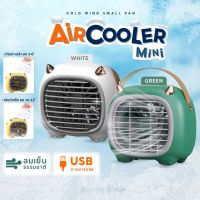 พัดลมไอเย็นพกพา Monster Air Cooler แอร์มินิ แอร์พกพา USB พัดลมแอร์ พัดลมปรับอากาศ พัดลมแอร์พกพา