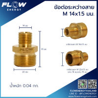 FLOW ข้อต่อระหว่างสายM14x1.5มม. โดยโอเคแอร์ BY OK AIR