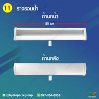 รางรวมน้ำ 0.8 เมตร by hydroponicgroup