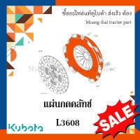 ชุดแผ่นกดคลัทช์ รถแทรกเตอร์ kubota รุ่น L3608  TC422-14500