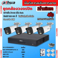 Dahua ชุดกล้องวงจรปิด2ล้านพิกเซล 4 ตัวHAC-HFW1239TM-IL-Aกลางคืน 2ระบบทั้งสีและขาวดำ มีไมค์ ภาพคมชัด พร้อมอุปกรณ์ติดตั้ง