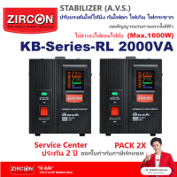 !!! แพ็คคู่สุดคุ้มSTABILIZER : KB-Series-RL 2000VA (Max.1600W) ZIRCON ช่วยปรับแรงดันไฟให้นิ่ง กันไฟตก ไฟเกิน ไฟกระชาก (ไม่สำรองไฟตอนไฟดับ) ประกัน 2 ป