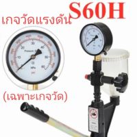 เกจวัดแรงดันปั๊มโยกหัวฉีด 60 Mpa Pressure Gauge 60Mpa เกลียว20x1.5 มิล ส่งทุกวัน ส่งด่วนทุกวัน