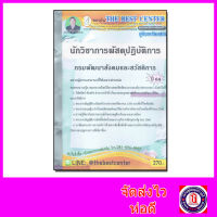 คู่มือเตรียมสอบ นักวิชาการพัสดุปฏิบัติการ กรมพัฒนาสังคมและสวัสดิการ ปี 64 PK2150