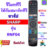 รีโมทสมาร์ททีวีชาร์ป SHARP Remot Sharp Smart TV 4K รุ่น RNF04 ใช้กับทีวี จอแบน LCD LED มีปุ่ม NETFLIX/YOUTUBE ได้ทุกรุ่น ฟรีถ่านAAA2ก้อน