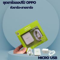 ชุดสายชาร์จ ออปโป oppo แท้100% หัวชาร์จ + สายชาร์จเร็ว สายชาร์จออปโป้รองรับสายชาร์จ Micro USB ทุกรุ่น Original. รับประกัน1ปี.