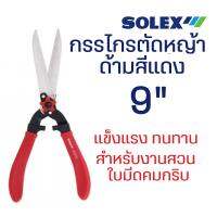 พร้อมส่ง โปรโมชั่น SOLEX กรรไกรตัดหญ้า ทนทาน อย่างดี ขนาด 9 นิ้ว ใบคมตัดง่าย กรรไกรตัดแต่งกิ่ง กรรไกรตัดกิ่งไม้ ตัดพุ่มไม้ B51-4 ส่งทั่วประเทศ อุปกรณ์ ตกแต่ง สวน อุปกรณ์ ตกแต่ง สวน ถาด อุปกรณ์ ตกแต่ง ต้นไม้ อุปกรณ์ ตกแต่ง สวน หย่อม