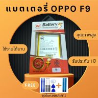 แบตเตอรี่ OPPO F9 งานดีคุณภาพดี แถมชุดไขควงพร้อมกาว คุ้มสุดสุด