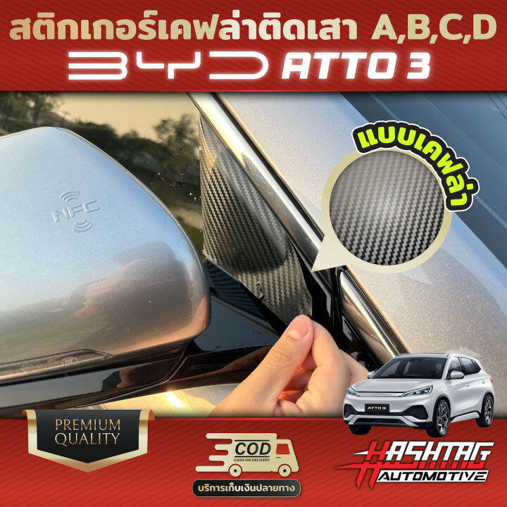 สติกเกอร์เคฟล่าติดเสา-a-b-c-d-สำหรับรถ-byd-atto3-เรียบหรู-มีสไตล์-ป้องกันรอยขีดข่วนได้จริง