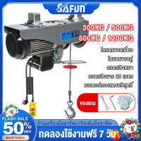 SAFUN รอกไฟฟ้า รอกสลิง รับน้ำหนักสูงสุด 1200kg/800kg/500kg/300kg  สลิงยาว 20 เมตร มอเตอร์ทองแดงบริสุทธิ์ 100% รอกสลิงไฟฟ้า ติดตั้งง่าย ใช้งานสะดวก