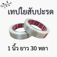 เทปใยสับปะรด กว้าง 1 นิ้ว ยาว 30 เมตร เหนียว ทนทาน แข็งแรงพิเศษ