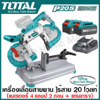 Total เครื่องเลื่อยสายพาน ไร้สาย 20 โวลท์ รุ่นงานหนัก ( แบตเตอรี่ 4 แอมป์ 2 ก้อน + แท่นชาร์จ ) รุ่น TBSLI201272 ( 20V Li-ion Band Saw ) เลื่อยสายพาน