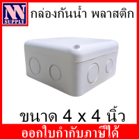 กล่องกันน้ำ 4x4 สำหรับงานติดตั้ง กล้องวงจรปิด หรืออุปกรณ์ไฟฟ้าอื่นๆ