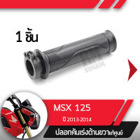 ปลอกเร่ง MSX125 ปี2013-2014ปลอกเร่ง ปลอกเร่งขวา อะไหล่แท้มอไซ อะไหล่แท้ฮอนด้า