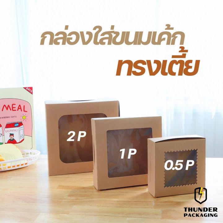 กล่องเค้ก-1-ปอนด์-แพ็ค10ชิ้น-กล่องใส่ขนมเค้ก-กล่องกระดาษใส่ขนม-กล่องจัดเบรค-กล่องเค้ก-กล่องเค้กโบราณ-กล่องบราวนี่