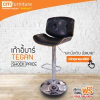 CM Furniture เก้าอี้บาร์มีพนักพิง เก้าอี้บาร์ทรงสูง เก้าอี้บาร์ เก้าอี้บาร์สูง มีโช๊ค เก้าอี้ปรับสูงต่ำ TEGAN