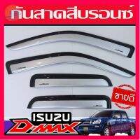 ⭐5.0 | 99+ชิ้น Isuzu D-Max กันสาดประตู กันสาด 2002-2011 สีรอนซ์ สำหรั 4 ประตู จำนวน 4 ชิ้น อีซูซุ อีซุซุ อิซูซุ อิซุซุ รองรัการคืนสินค้า ชิ้นส่วนสำหรับติดตั้งบนมอเตอร์ไซค์