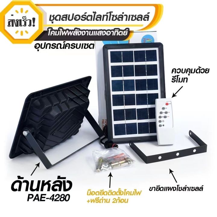 แท้-solar-light-โคมไฟโซล่าเซล-โคมไฟถนน-โคมไฟติดผนัง-280w-โคมไฟสปอร์ตไลท์-pae4280-ไฟสปอตไลท์-ไฟไล่ยุง-มีรีโมทในการเปิดปิด-siemens