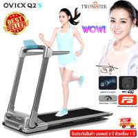 OVICX ลู่วิ่งไฟฟ้า รุ่นQ2S Treadmill มอเตอร์3.0แรงม้า พับเก็บได้ ลู่วิ่งไม่ต้องประกอบ By twosister