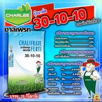 ?ยกกระสอบ?ปุ๋ยเกล็ด ชาลีเฟรท โปร 30-10-10 +MgO+Fe+Zn+Mn+B+Cu+Mo สูตรบำรุงต้นและใบ เร่งการแตกกิ่งก้าน ฟื้นต้นหลังเก็บเกี่ยว (Motto) บรรจุ 25 kg.