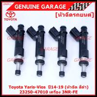 (ราคา /1 ชิ้น)***ราคาพิเศษ***หัวฉีดใหม่Toyota Yaris-Vios  ปี14-19 (หัวฉีด สีดำ) 23250-47010 เครื่อง 3NR-FE ใช้แทน 1NR /2NR โอริงสีฟ้า ได้