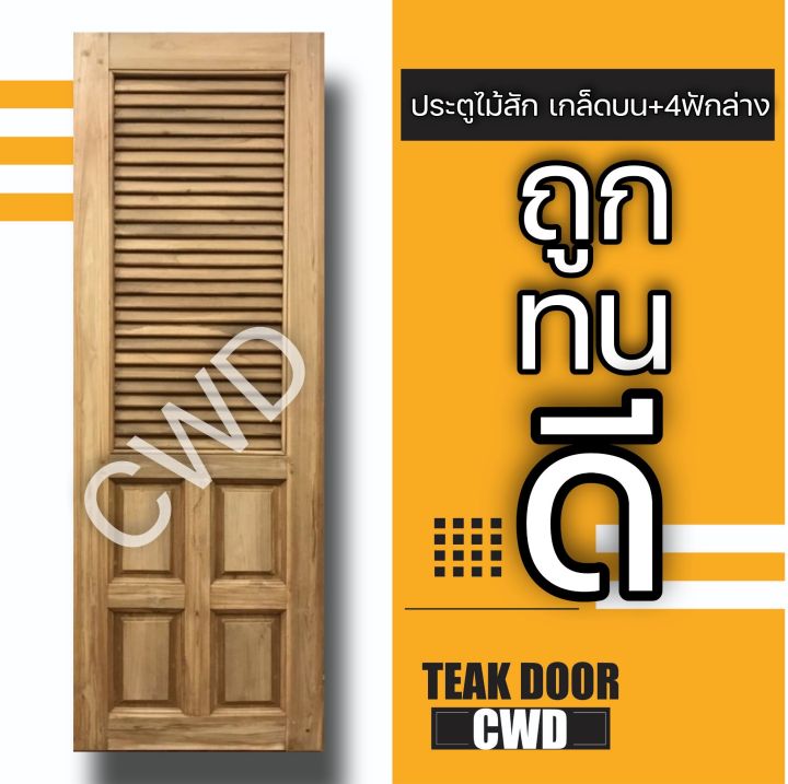 cwd-ประตูไม้สัก-เกล็ดลน-4ฟักล่าง-เลือกขนาดได้-ประตู-ประตูไม้-ประตูไม้สัก-ประตูห้องนอน-ประตูห้องน้ำ-ประตูหน้าบ้าน-ประตูหลังบ้าน-ถูก-ประตูห้องน้ำ-หรู-อย่างดี-ขัดแล้ว-นำไปลงสีได้เลย