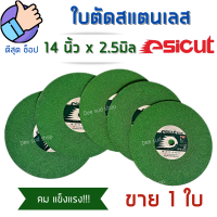 Esicut ใบตัดสแตนเลส 14 นิ้ว บาง 2.5 มิล สีเขียว ตัดเหล็ก สแตนเลส โลหะ แผ่นตัดเหล็ก ใบตัดไฟเบอร์14" ไฟเบอ14 ของดีราคาถูก