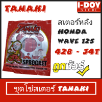 สเตอร์-โซ่ แยกชิ้น HONDA WAVE 125 เบอร์428 (34-40) ยี่ห้อ TANAKI