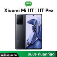 Xiaomi Mi 11T 5G 8/256GB | Mi 11T Pro 5G 8/256GB #เครื่องศูนย์ไทย มือถือ เสี่ยวหมี Treemobile