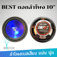 BEST ดอกลำโพง10นิ้ว รุ่น BW-105BL (สีน้ำเงิน) 800W  จำนวน 1 ดอก