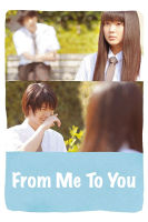 หนัง DVD ออก ใหม่ From Me To You (2010) Kimi Ni Todoke ฝากใจไปถึงเธอ (เสียง ไทย /ญี่ปุ่น | ซับ ไทย/อังกฤษ) DVD ดีวีดี หนังใหม่