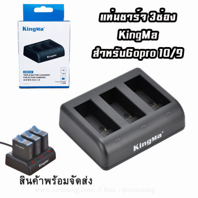 แท่นชาร์จแบตGopro10 / 9 ยี่ห้อKingMa แบบ3ช่อง