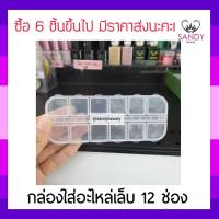 ถูกที่สุด! กล่อง 12 ช่อง ใส่อะไหล่เล็บ