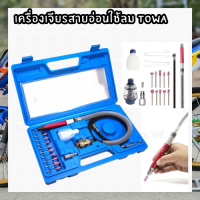 TOWA เจียร์ลมสายอ่อน 3mm 17A เครื่องเจียรลมแกน3มิล เครื่องเจียรใช้ลม เครื่องเจียรลมสายอ่อน เจียรนัยลม เจียรสายอ่อน เครื่องขัดใช้ลม เจียรลม