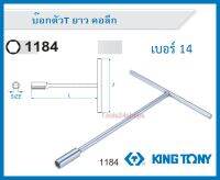 บ๊อกตัวที T ยาว แบบคอลึก เบอร์ 14 #118414M ยี่ห้อ KING TONY